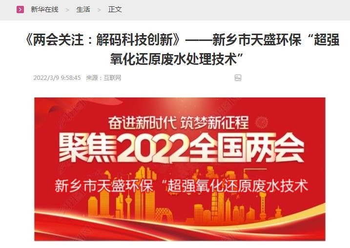 新華在線(xiàn)轉(zhuǎn)載：《關(guān)注：解碼科技創(chuàng)新》——新鄉(xiāng)市天盛環(huán)?！俺瑥?qiáng)氧化還原廢水處理技術(shù)”